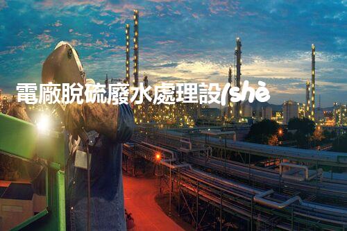 電廠脫硫廢水處理設(shè)備的以后：新技術(shù)與新挑戰(zhàn)？
